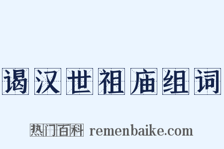 谒汉世祖庙组词是什么意思的图片